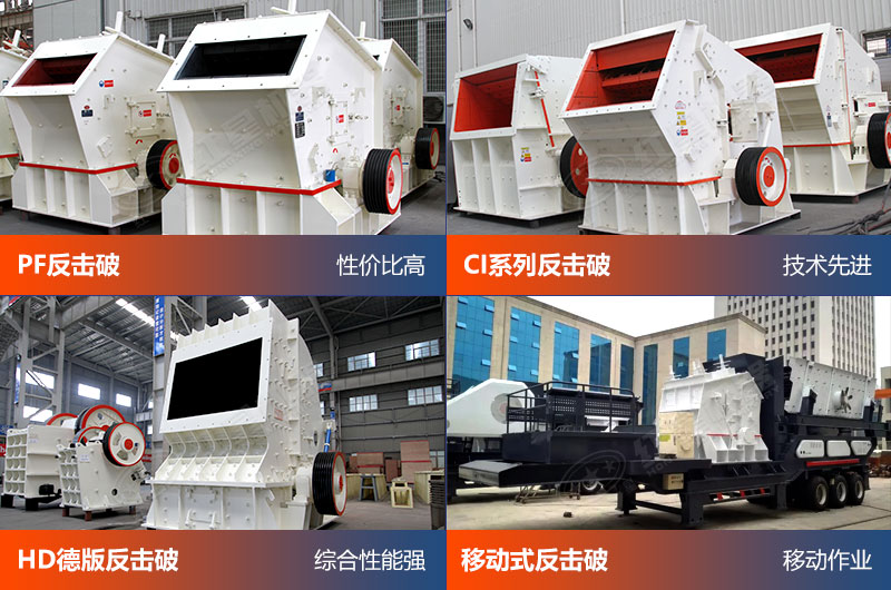 幾種反擊式破碎機設備實拍