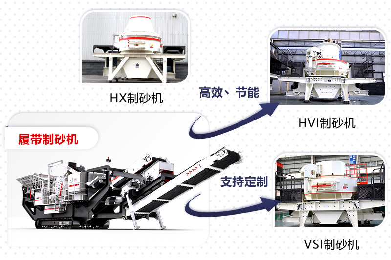 紅星制砂機(jī)種類、型號(hào)齊全