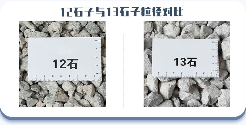 12和13石子粒徑對(duì)比