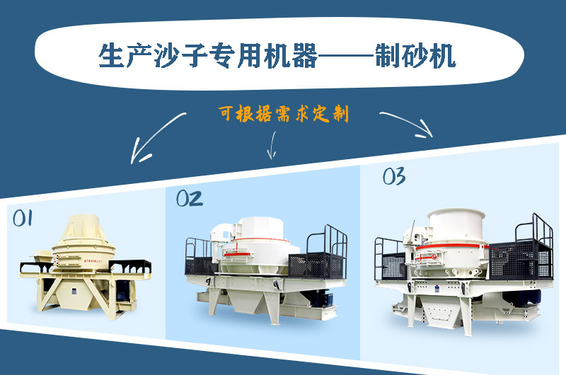 制砂機(jī)三種系列，幾十種型號(hào)任意選